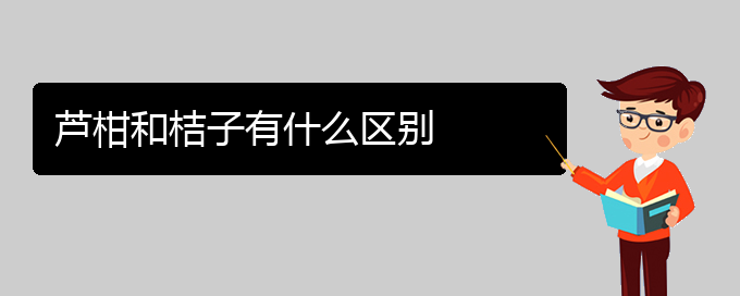 芦柑和桔子有什么区别