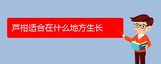 芦柑适合在什么地方生长