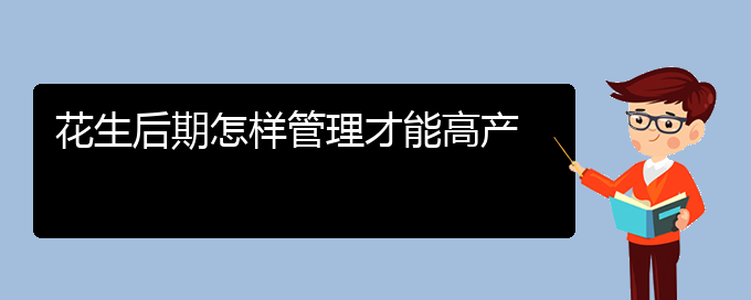 花生后期怎样管理才能高产