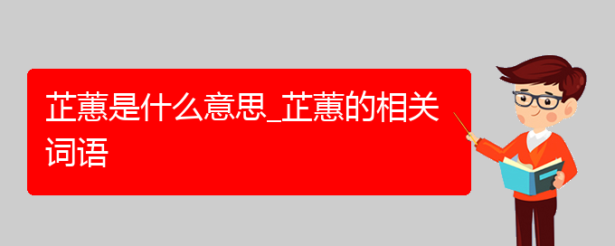 芷蕙是什么意思_芷蕙的相关词语