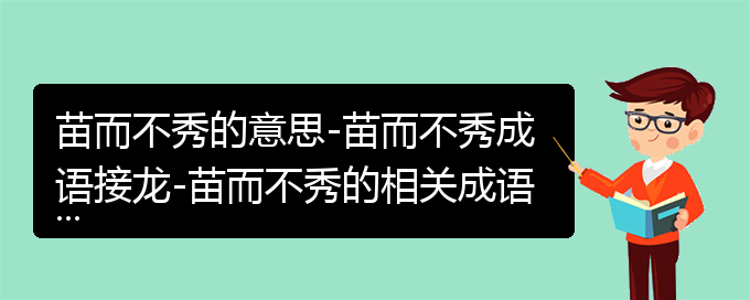 苗而不秀的意思-苗而不秀成语接龙-苗而不秀的相关成语