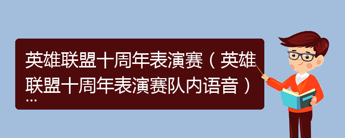 英雄联盟十周年表演赛（英雄联盟十周年表演赛队内语音）