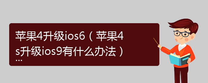 苹果4升级ios6（苹果4s升级ios9有什么办法）