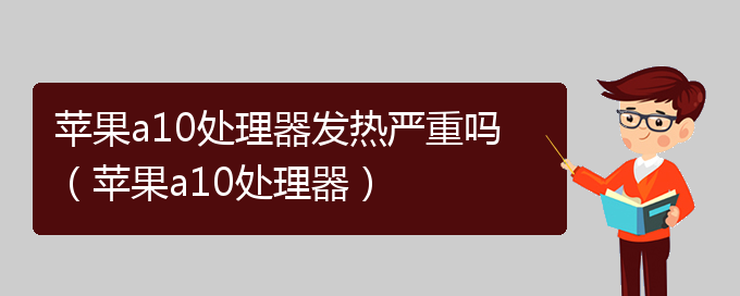 苹果a10处理器发热严重吗（苹果a10处理器）