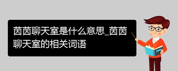 茵茵聊天室是什么意思_茵茵聊天室的相关词语