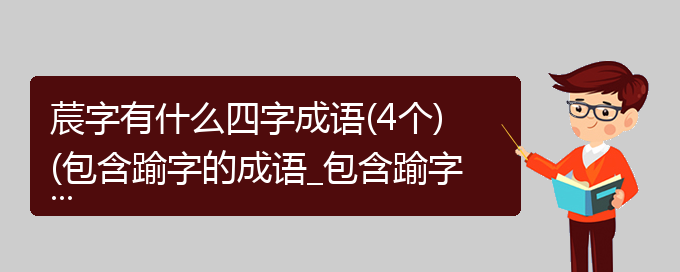 莀字有什么四字成语(4个)(包含踰字的成语_包含踰字的四字词语)