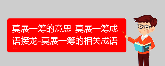 莫展一筹的意思-莫展一筹成语接龙-莫展一筹的相关成语