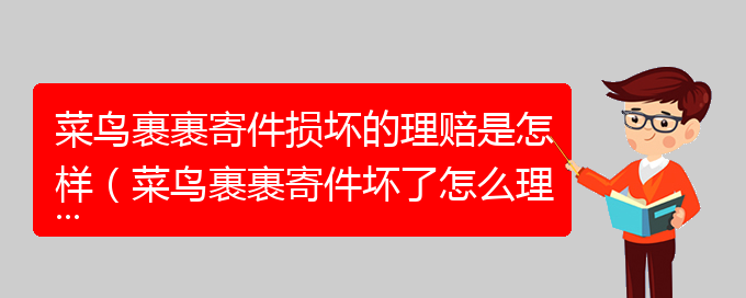 菜鸟裹裹寄件损坏的理赔是怎样（菜鸟裹裹寄件坏了怎么理赔）