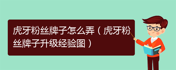 虎牙粉丝牌子怎么弄（虎牙粉丝牌子升级经验图）