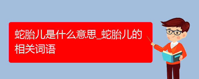 蛇胎儿是什么意思_蛇胎儿的相关词语