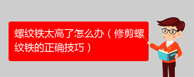 螺纹铁太高了怎么办（修剪螺纹铁的正确技巧）