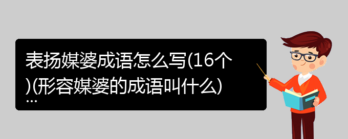 表扬媒婆成语怎么写(16个)(形容媒婆的成语叫什么)