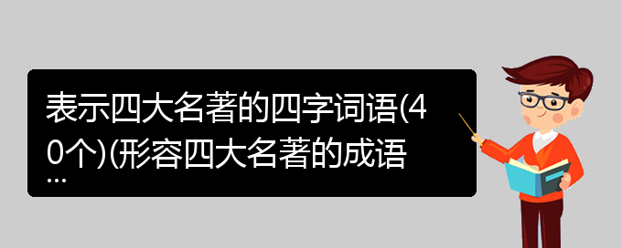 表示四大名著的四字词语(40个)(形容四大名著的成语)