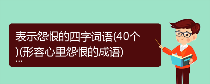 表示怨恨的四字词语(40个)(形容心里怨恨的成语)