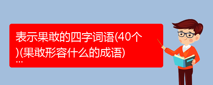 表示果敢的四字词语(40个)(果敢形容什么的成语)