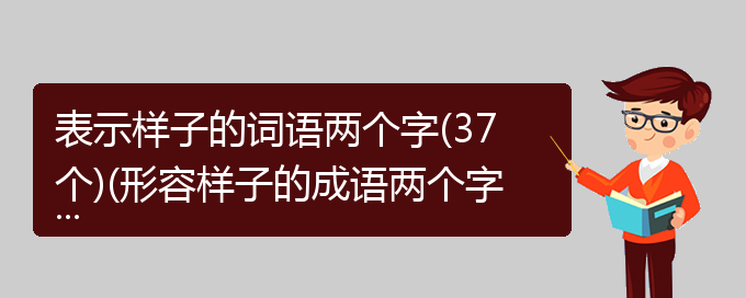 表示样子的词语两个字(37个)(形容样子的成语两个字)