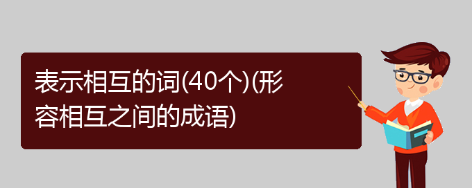 表示相互的词(40个)(形容相互之间的成语)