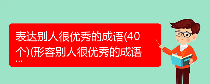 表达别人很优秀的成语(40个)(形容别人很优秀的成语)