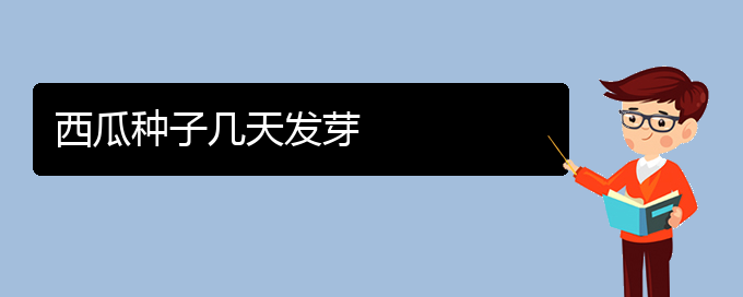 西瓜种子几天发芽