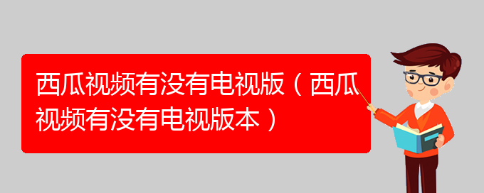 西瓜视频有没有电视版（西瓜视频有没有电视版本）