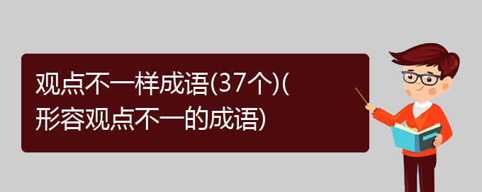 观点不一样成语(37个)(形容观点不一的成语)