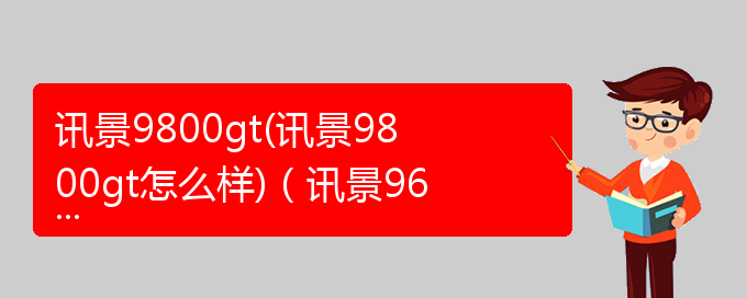 讯景9800gt(讯景9800gt怎么样)（讯景9600gt怎么样）