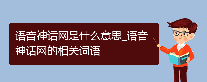 语音神话网是什么意思_语音神话网的相关词语