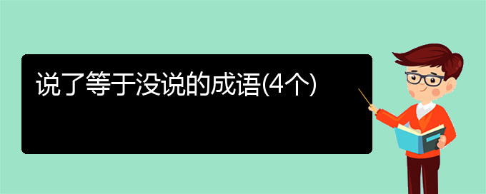 说了等于没说的成语(4个)