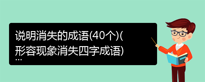 说明消失的成语(40个)(形容现象消失四字成语)