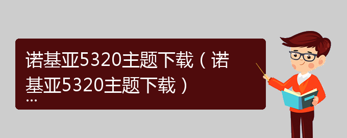 诺基亚5320主题下载（诺基亚5320主题下载）