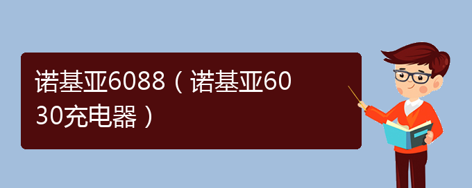 诺基亚6088（诺基亚6030充电器）