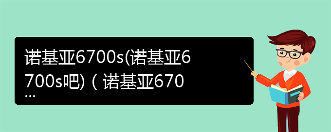 诺基亚6700s(诺基亚6700s吧)（诺基亚6700s手机参数）