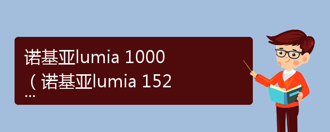 诺基亚lumia 1000（诺基亚lumia 1520广告）