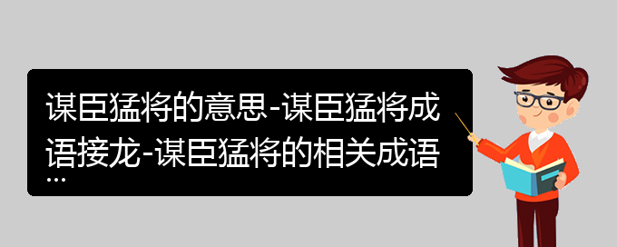 谋臣猛将的意思-谋臣猛将成语接龙-谋臣猛将的相关成语