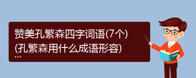 赞美孔繁森四字词语(7个)(孔繁森用什么成语形容)