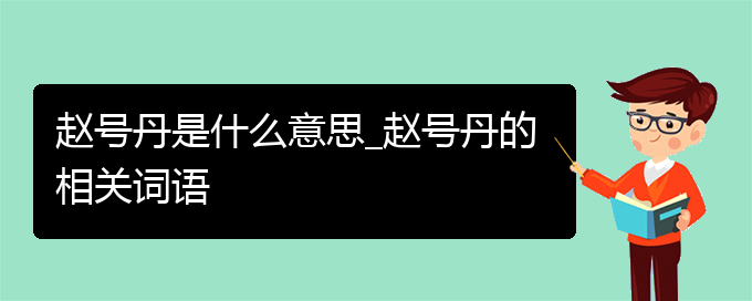 赵号丹是什么意思_赵号丹的相关词语