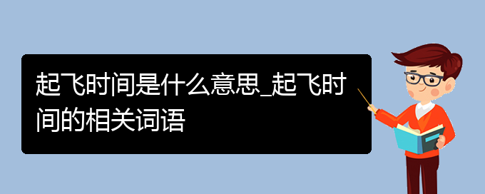 起飞时间是什么意思_起飞时间的相关词语