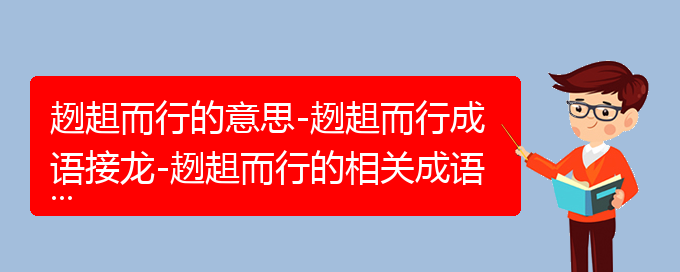 趔趄而行的意思-趔趄而行成语接龙-趔趄而行的相关成语