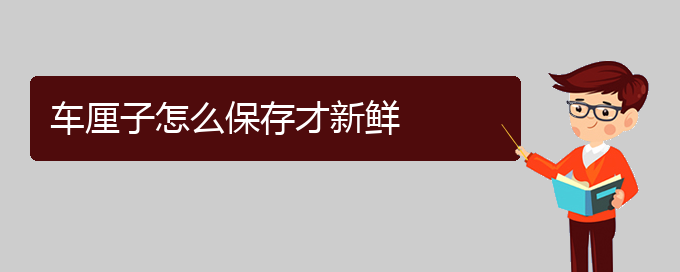 车厘子怎么保存才新鲜