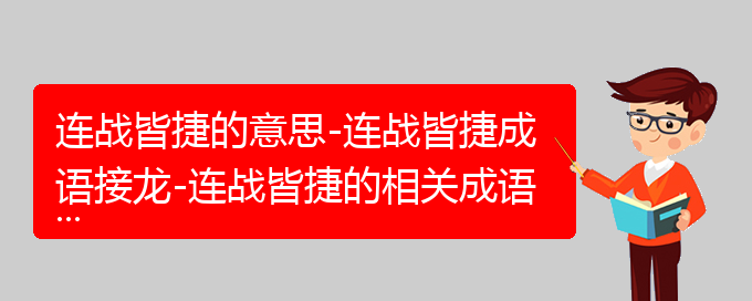 连战皆捷的意思-连战皆捷成语接龙-连战皆捷的相关成语