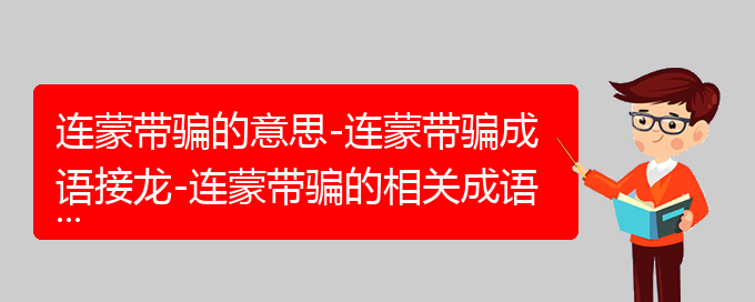 连蒙带骗的意思-连蒙带骗成语接龙-连蒙带骗的相关成语