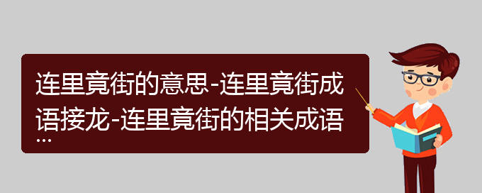 连里竟街的意思-连里竟街成语接龙-连里竟街的相关成语