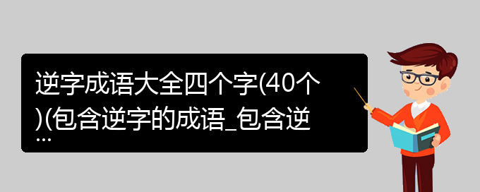 逆字成语大全四个字(40个)(包含逆字的成语_包含逆字的四字词语)