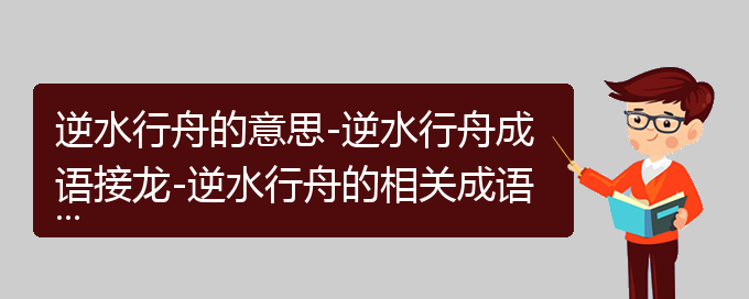 逆水行舟的意思-逆水行舟成语接龙-逆水行舟的相关成语