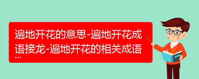 遍地开花的意思-遍地开花成语接龙-遍地开花的相关成语