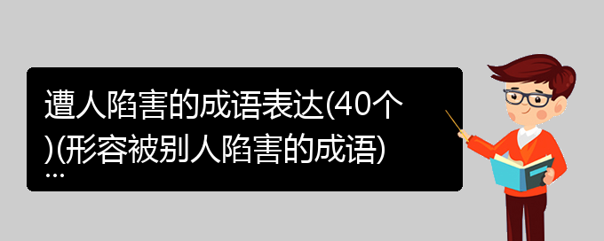 遭人陷害的成语表达(40个)(形容被别人陷害的成语)