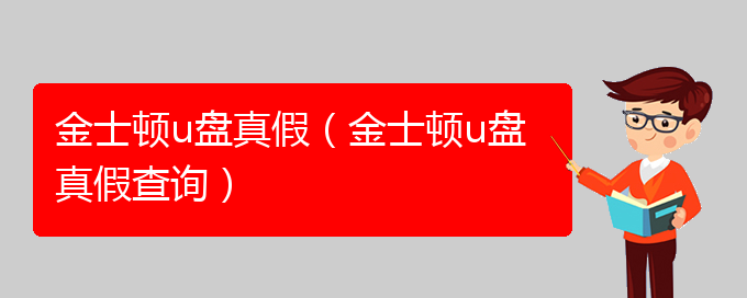 金士顿u盘真假（金士顿u盘真假查询）