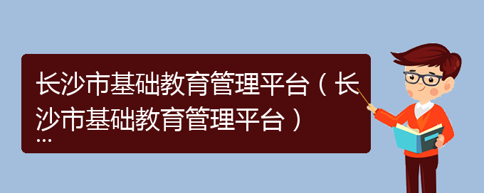 长沙市基础教育管理平台（长沙市基础教育管理平台）