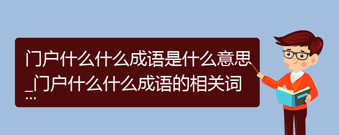 门户什么什么成语是什么意思_门户什么什么成语的相关词语