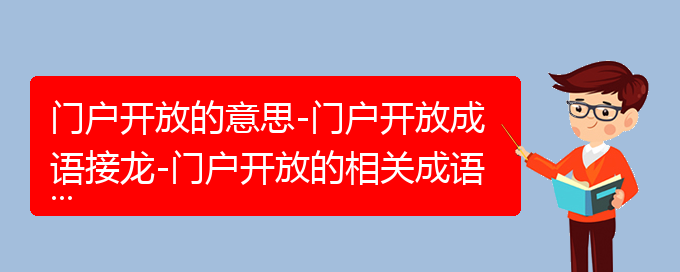 门户开放的意思-门户开放成语接龙-门户开放的相关成语